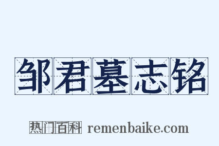 邹君墓志铭是什么意思的图片